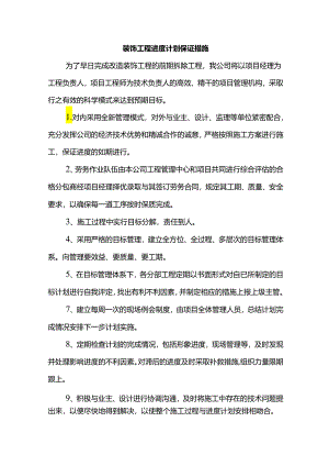 装饰工程进度计划保证措施.docx