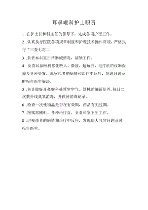 耳鼻喉科护士职责.docx