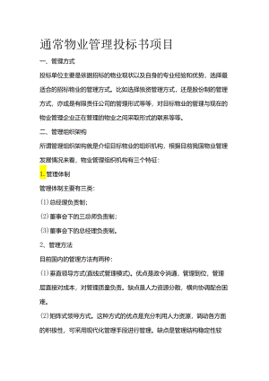 通常物业管理投标书项目全套.docx