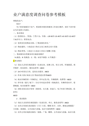 业户满意度调查问卷参考模板全套.docx