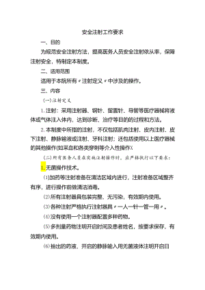 安全注射工作要求.docx