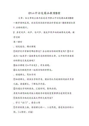01山中访友精品教案B案.docx
