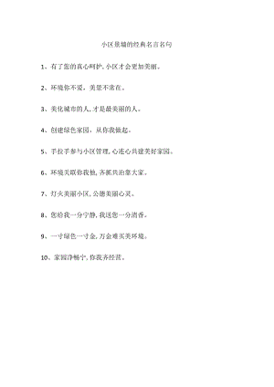 小区景墙的经典名言名句.docx