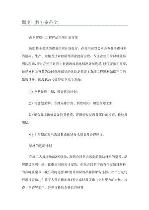 弱电工程实施方案范文.docx