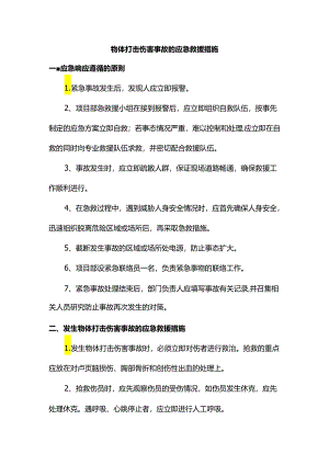 物体打击伤害事故的应急救援措施.docx