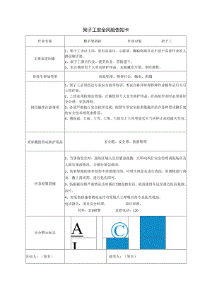 架子工安全风险告知卡.docx