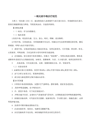 一氧化碳中毒诊疗规范.docx