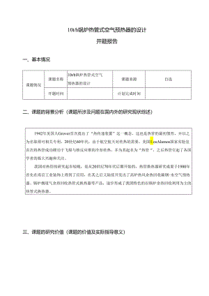 开题报告-10th锅炉热管式空气预热器的设计.docx