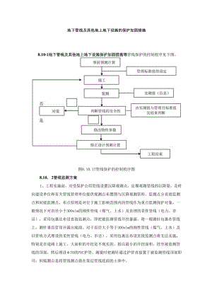地下管线及其他地上地下设施的保护加固措施.docx