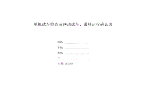 单机试车检查、联动试车确认表.docx