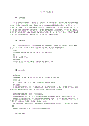 中、小型砌块墙砌筑施工艺模板.docx