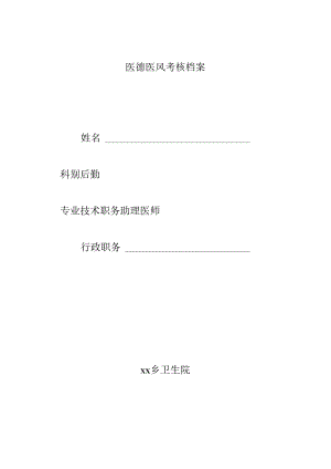 医德医风考核档案.docx
