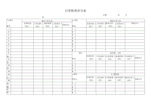 日常检查评分表.docx