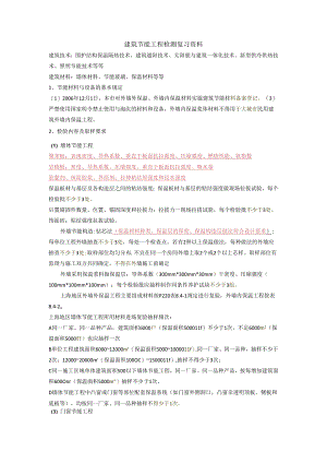 建筑节能工程检测复习资料.docx