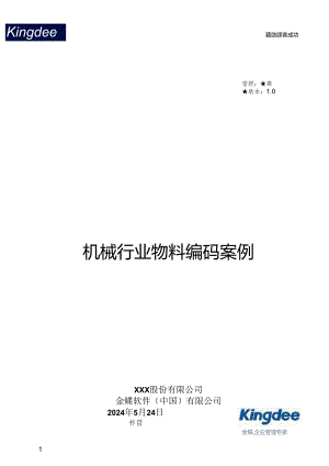 013机械行业物料编码样例解析.docx