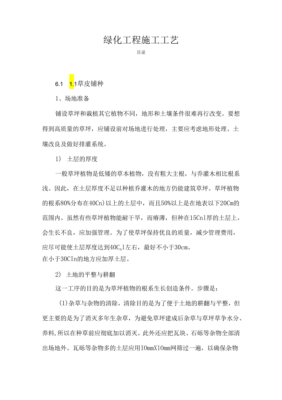 绿化工程施工工艺.docx_第1页