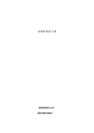 某工程电线杆保护方案.docx