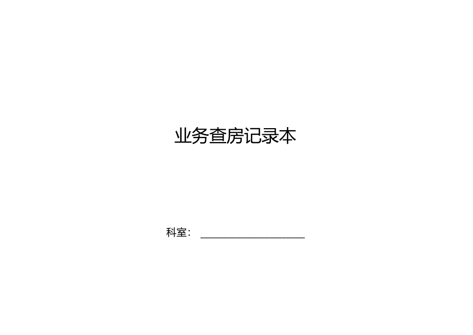 业务查房记录本.docx_第1页