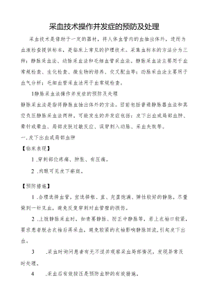 采血技术操作并发症的预防及处理.docx