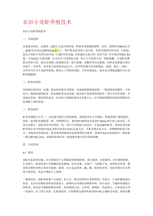 农田小龙虾养殖技术.docx