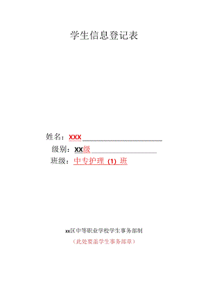学生信息登记表.docx