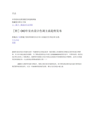 010年室内设计色彩主流趋势发布.docx