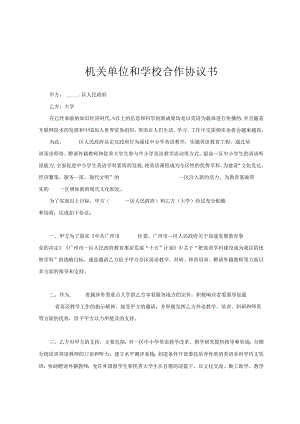 机关单位和学校合作协议书.docx