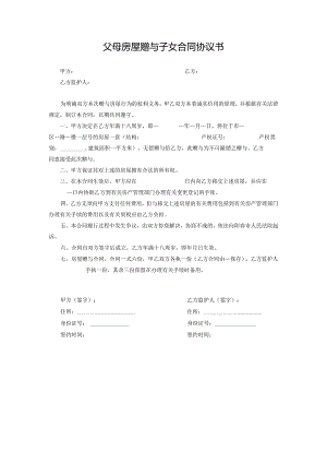 父母房屋赠与子女合同协议书.docx