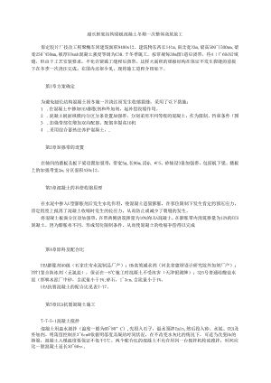 超长框架结构梁板混凝土冬期一次整体浇筑施工模板.docx