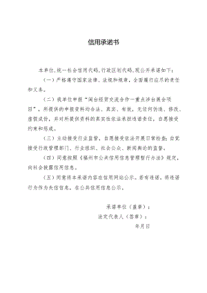 信用承诺书.docx
