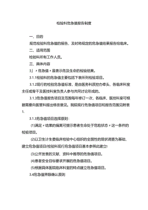 检验科危急值报告制度.docx
