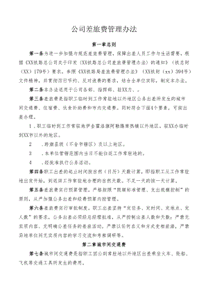 公司差旅费管理办法.docx