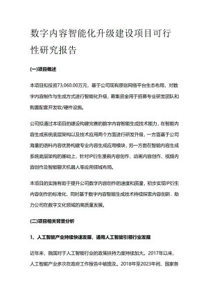 数字内容智能化升级建设项目可行性研究报告.docx