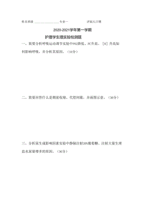 甘肃医学院护理学生理实验检测题.docx