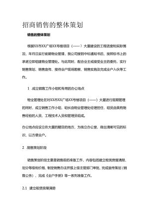 招商销售的整体策划全套.docx