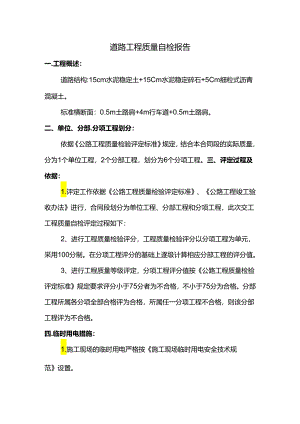 工程质量自检报告.docx
