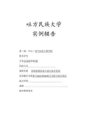 基于ZN法的PID校正分析与综合设计1.docx