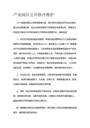 产业园区公共秩序维护全套.docx