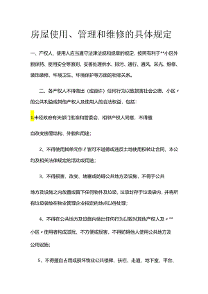 房屋使用、管理和维修的具体规定全套.docx