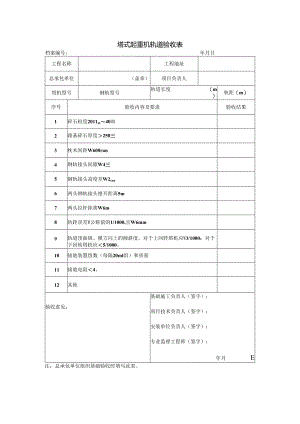 塔式起重机轨道验收表.docx
