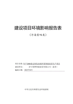 年产2000套定制化高端环保智能家居生产项目环境影响报告表.docx