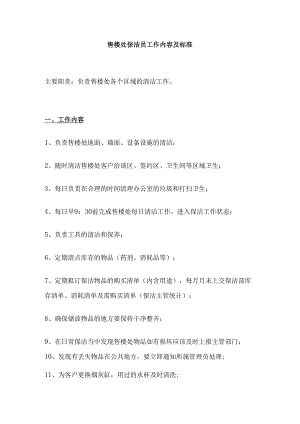 售楼处保洁员工作内容及标准全套.docx