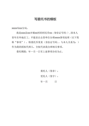 写委托书的模板.docx