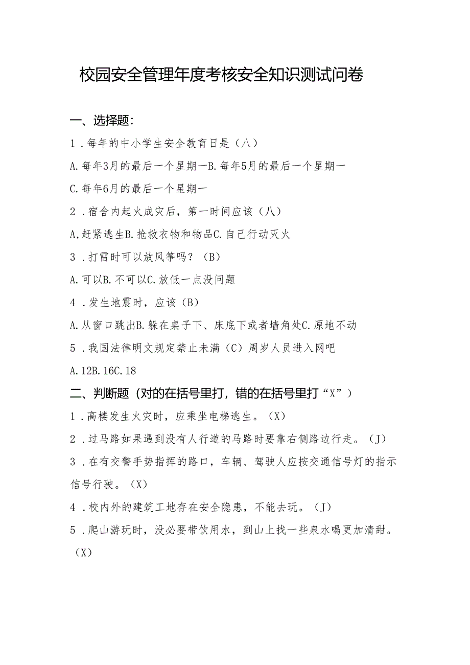 校园安全管理年度考核安全知识测试问卷.docx_第1页