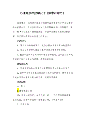 心理健康课教学设计《集中注意力》.docx
