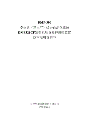 02-DMP321CF发电机后备保护测控装置ok.docx