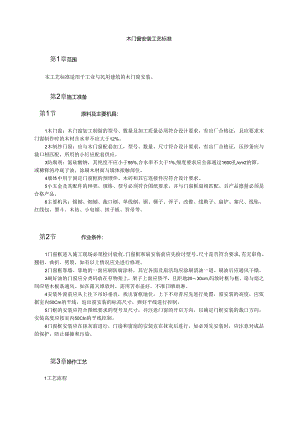 木门窗安装工艺标准模板.docx