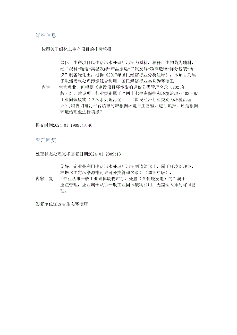 关于绿化土生产项目的排污填报.docx_第1页