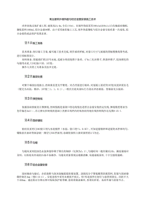商业建筑外墙饰面与铝合金窗安装施工技术模板.docx