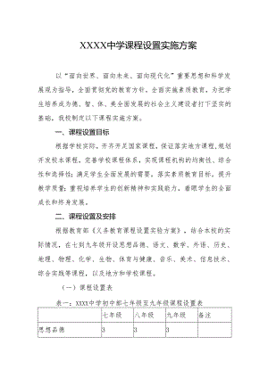 中学课程设置实施方案.docx